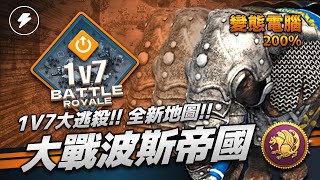 【世紀帝國2決定版】挑戰變態電腦1V7模式！世紀帝國最強先鋒部隊！精銳波斯戰象到底如何破解呢？｜變態電腦1V7 200%難度