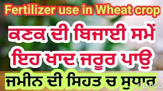 ਕਣਕ ਦੀ ਬਿਜਾਈ ਸਮੇਂ ਖਾਦਾਂ ਦਾ ਸੁਚੱਜਾ ਪ੍ਰਬੰਧ, ਚੰਗਾ ਝਾੜ Fertilizer use in Wheat crop, 11/10/2020