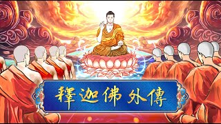 釋迦佛外傳 第014集