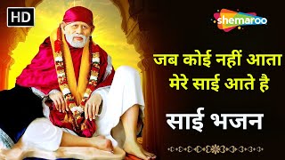 जब कोई नहीं आता मेरे साई आते है | Sai Bhajan | Sai Song | Sai Baba | Sai Bhakti