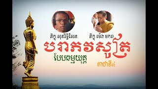 បរាភវសូត្រ​ គាថាទី៤ Barapava soth part4 by Makara