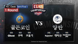 [HearthStone] HCC Classic 1회 #1 골든코인 VS 양반_150325