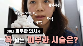 eng. 피부과의사가 직접 맞는 시술은? 💉’안아픈’ 리프팅시술 추천 ㅣ 튠페이스, 리쥬란힐러, 편평사마귀제거