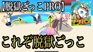 【脱獄ごっこPRO】市民3人で協力し合い人狼討伐！これぞ脱獄ごっこ！ #48