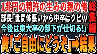 【感動☆5本総集編】15年間親の会社で必死に働いた中卒の俺。東大卒の弟ばかり溺愛する父「弟に会社譲る。無能のお前は解雇ｗ」→速攻で起業した結果ｗ【いい話・泣ける話・感動する話・朗読】