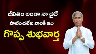 జీవితం అంతా నా డైట్ పాటించలేని వారికీ ఇది గొప్ప శుభవార్త | Dr Manthena Satyanarayana Raju Videos