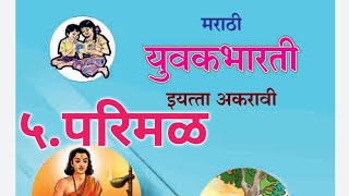 ५. परिमळ | प्र.के.अत्रे | प्रकटवाचन | इ.११ वी | मराठी युवकभारती |Marathi 11th|