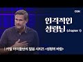 인격적인 성령님 (1) | 카일 아이들먼의 성령의 바람 | Kyle Idleman's Wind and Fire