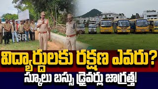 విద్యార్దులకు రక్షణ ఎవరు?  స్కూలు బస్సు డ్రైవర్లు జాగ్రత్త! | anchor maheswari | @SRMediaTGAP |