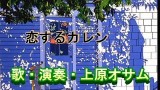 「恋するカレン」歌・演奏・上原オサム