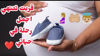 صافي بديت تنوجد، بدات  تشدني الخلعة الله يسهل علي🤲🏼🤰🏼😑