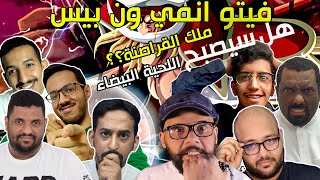 فيتو ون بيس - هل سيصبح اللحية البيضاء ملك القراصنة