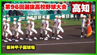 【第96回選抜高校野球大会 開会式】高知 入場行進 阪神甲子園球場 2024.3.18