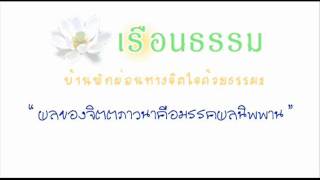 ผลของจิตตภาวนาคือมรรค 1/18.wmv