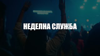 Неделна служба - 20.10.2024