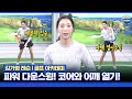 [김가형 레슨] 파워와 힘 있는 다운스윙 만드는 방법! 3가지를 기억하세요