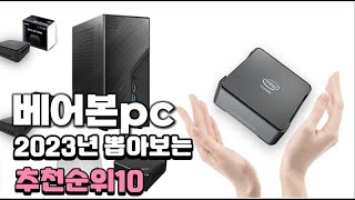 2023년 뽑아본 베어본pc  추천순위 TOP10