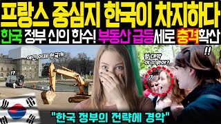 [해외감동사연] 프랑스 중심지를 한국에 넘겨줘 충격받은 전세계 반응! “여기가 진짜 한국 땅이라고?”