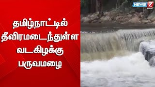 தமிழ்நாட்டில் தீவிரமடைந்துள்ள வடகிழக்கு பருவமழை