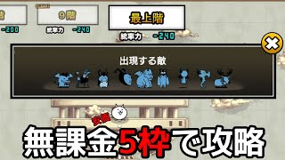 安価無課金5枠でにゃんこ別塔【悪】攻略【にゃんこ大戦争】