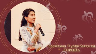 Балжамал Нұрлыбекқызы - Корона (аудио)