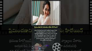 ప్రేమించడానికి సమయం లేదు: హీరోయిన్#nithyamenen #nithyamenon