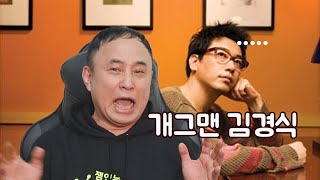 후배 김경식 처음 보고 놀랬다