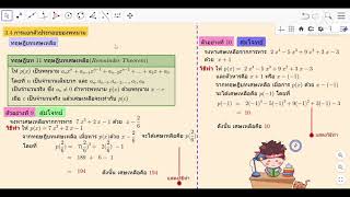 3.4  การแยกตัวประกอบของพหุนาม (ทฤษฎีบทเศษเหลือ)