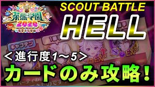 【白猫】立秋・茶熊学園2020「〜SCOUT BATLLE〜 難易度HELL」\