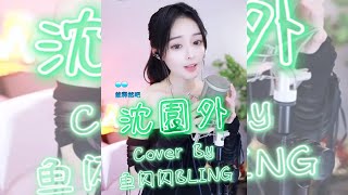 《沈園外》Cover By 魚閃閃BLING || 『約好的山盟 總是入夢 思念難作假 又留在心底 太嘲哳 在池台的正中 像當初的懷中  隔太多春秋會不能相擁』