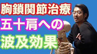 胸鎖関節治療が五十肩に与える波及効果！