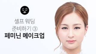 [뷰티의 정석] 셀프 웨딩 준비하기③ - 페미닌 메이크업 (Eng Sub.)