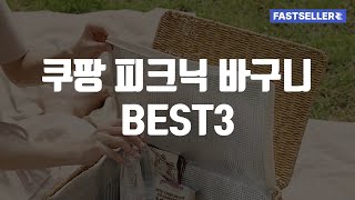 쿠팡 피크닉 바구니 BEST3