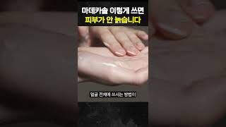 마데카솔 이렇게 쓰면 피부가 안 늙습니다