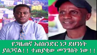 Ethiopia: የጋዜጠኛ እስክንድር ነጋ ደህንነት ያሰጋኛል!! ተጠያቂው መንግስት ነው!!