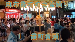 霞町音頭　2024年麻布霞町町会盆踊り１　東京都港区