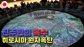 일본의 진주만 공격 미국의 대답!! 히로시마 원폭 현장ㅣ히로시마평화공원ㅣ히로시마 성ㅣ일본 대본영터ㅣ#세계여행#여행유튜브#유럽여행