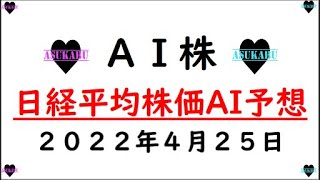 【AI株】明日の日経平均株価予想　2022年4月25日