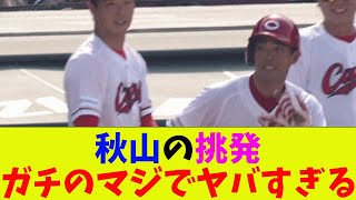 広島・秋山が野間を挑発！ガチのマジでヤバすぎるとなんj民とプロ野球ファンの間で話題に【なんJ反応集】