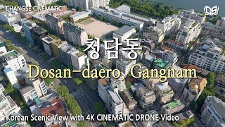 [4K드론영상] 청담동 '맑은 연못, 청숫골' | CHANGSE CINEMATIC | #4K #청담동 #shorts