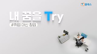 천재교과서ㅣT클래스 홍보 영상 [어썸크루미디어]