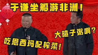 于谦非洲游！！！郭德纲：赏恩西玛！！！| 德雲社相聲大全|#郭德纲 #于谦#德云社#优酷 #优酷综艺#岳云鹏 #孙越