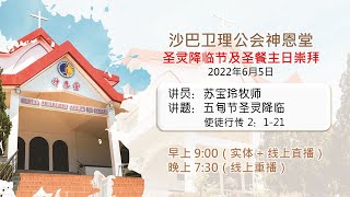 05.06.2022 SEMC 亚庇卫理公会神恩堂圣灵降临节及圣餐主日实体+线上崇拜