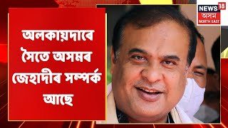 Himanta Biswa Sarma | অলকায়দাৰে সৈতে অসমৰ জেহাদীৰ সম্পৰ্ক আছে | Assam News