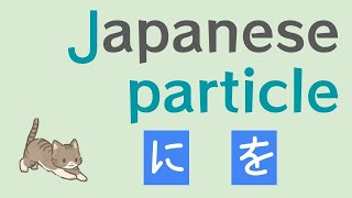 Japanese Particle  に and を