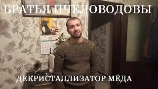 Декристаллизатор мёда своими руками