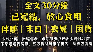 末世來臨，喪死爆發！我跟著養父母外出尋找物資，不幸遇到殭屍遊蕩！他們為了活命親手把我推出去，我瞬間被殭屍撕碎，在一睜眼，我回到末世前！#完結 #分享 #熱門 #末日生存 #重生 #爽文