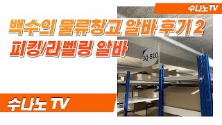 백수의 물류센터 아르바이트 두 번째 후기(라벨링, 피킹), 단순 포장이 더 낫다