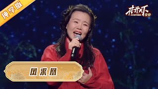 龚琳娜新歌《凤求凰》，古典乐器伴奏，神仙眷侣般的爱情故事被婉转唱出【2022花开天下】