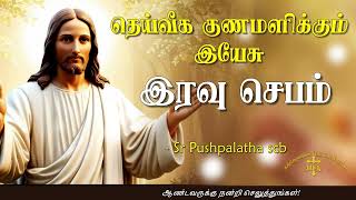 13.01.2025 - Night prayer - இரவு ஜெபம் - தெய்வீக குணமளிக்கும் இயேசு @TAMIL CATHOLIC ONLINE TV